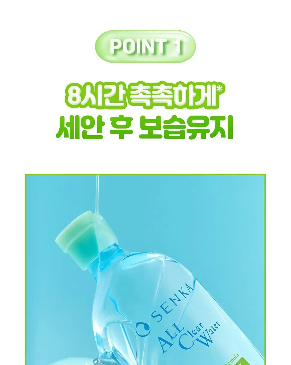 [NEW/대용량 워터]센카 올 클리어 워터 미셀라 포뮬러 프레시 400ml 상세페이지 10